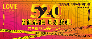 520告白告白季商品买一送一公众号封面红色