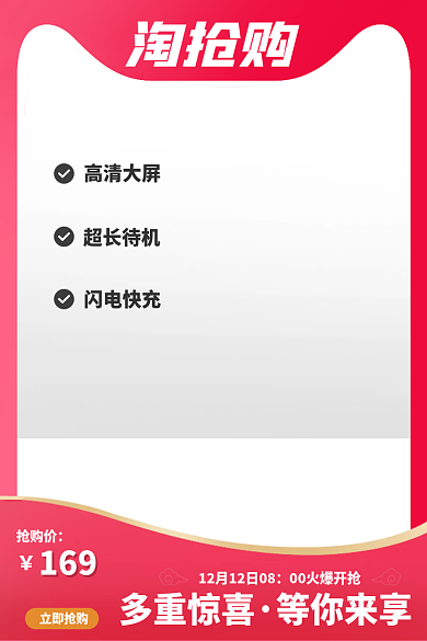 电商淘抢购抢购价多重惊喜主图图标