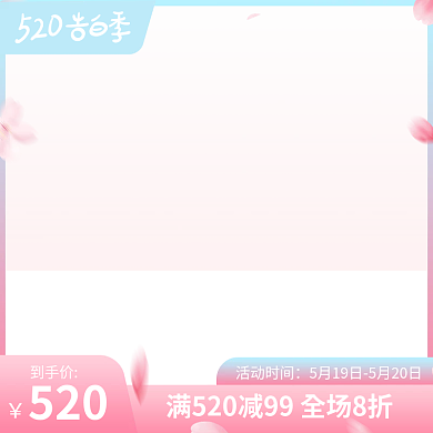 520表白季促销电商主图