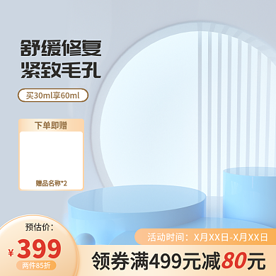 电商主图活动时间预估价促销美妆护肤