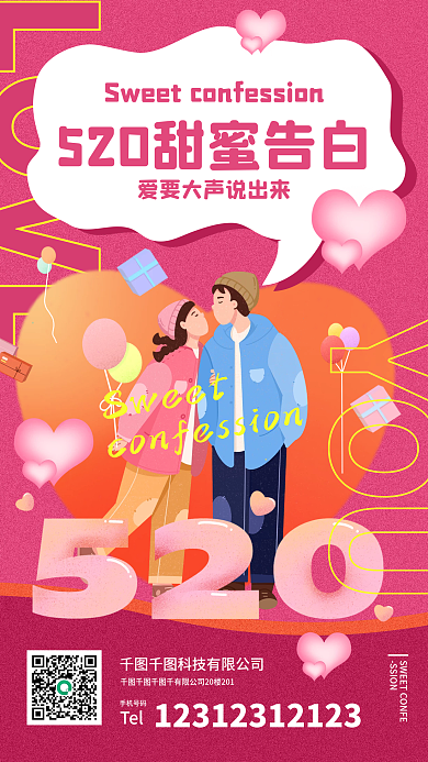 520海报SSION手机号码恋爱情侣浪漫粉色朋友圈