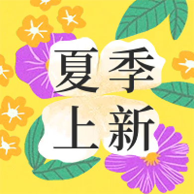 夏日配色夏季上新公众号次图