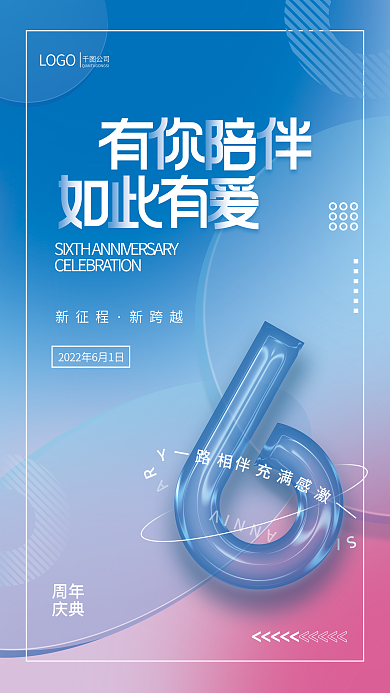 弥散轻周年庆典风格6周年庆创意数字海报