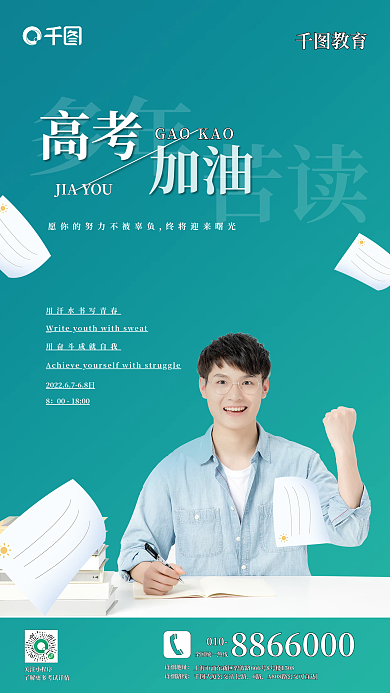 高考加油书写自己的青春海报