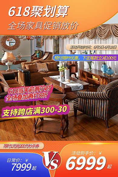 618家具6999活动到手价直通主图