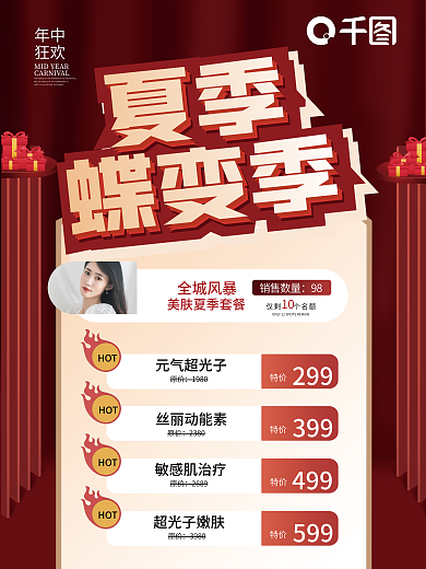 医美夏季简约小清新红色大气促销海报