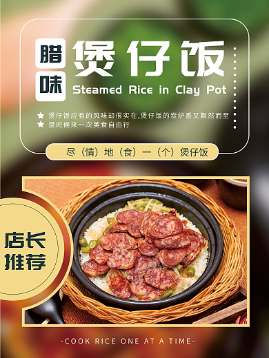 餐饮美食煲仔饭腊味海报