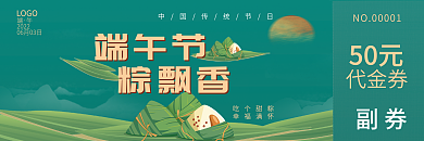 餐饮美食端午节粽飘香促销代金券