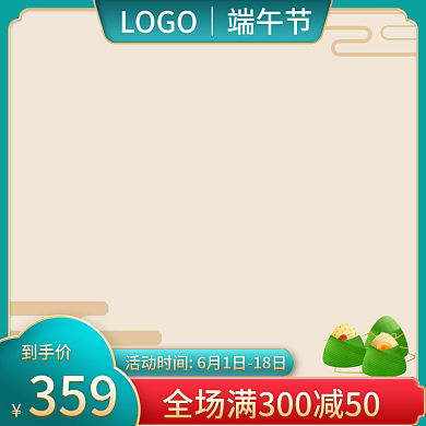 端午节主图到手价359直通车