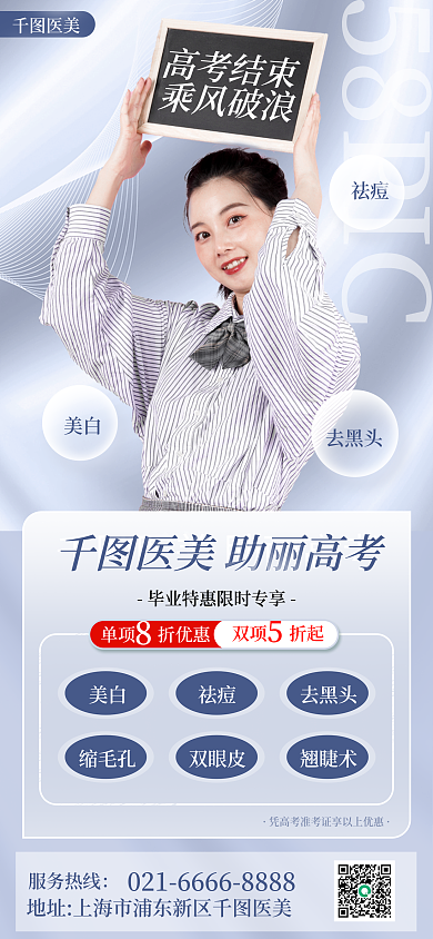 小清新医美美容毕业季促销海报