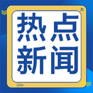 蓝色边框热点新闻新闻热点通知公众号次图