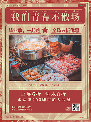 复古风美食毕业季一起吃特惠海报