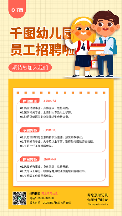 简约幼儿园员工招聘手机海报