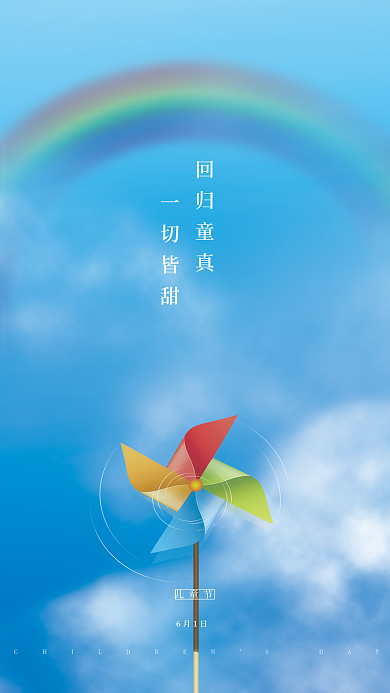 夏天风车回归童真一切皆甜背景儿童节广告海报