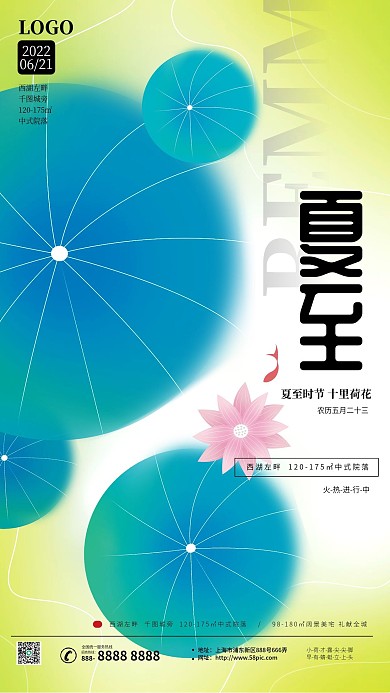 简约创意火热进行中LOGO荷花节气地产海报