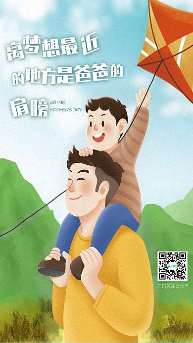父亲节借势6月19日爸爸插画风地产海报