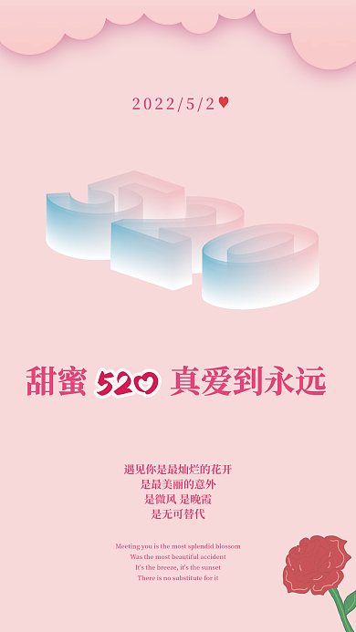 520节日真爱到永远甜蜜海报