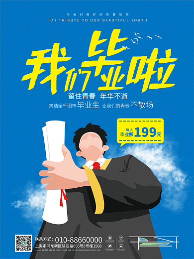 印刷毕业季每人毕业照活动宣传海报