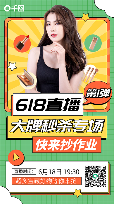 618秒杀618直播快来抄作业创意几何竖版视频封面