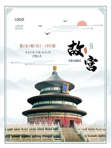 故宫旅行旅游文化中国记忆海报