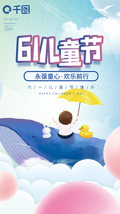 六一儿童节海报61永葆童心鲸鱼打伞小孩素材