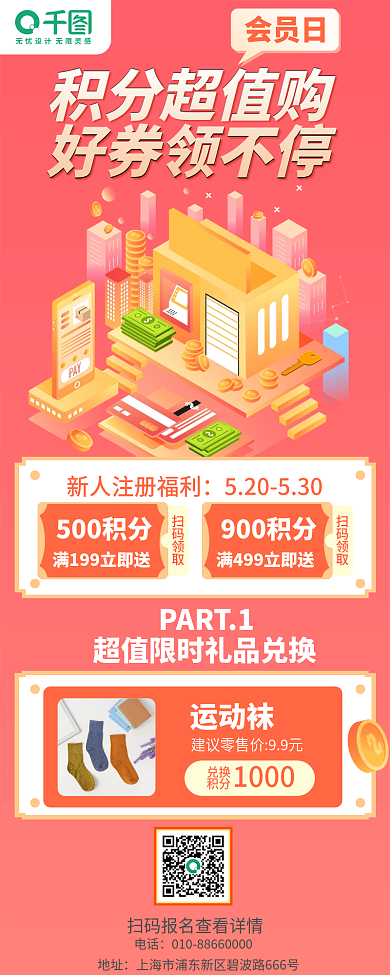 新媒PART1500积分品牌会员积分兑换活动手机长图