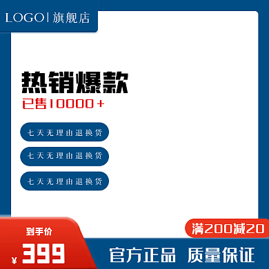 电商主图LOGO热销爆款大促销