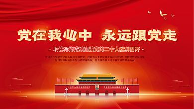 喜迎党十大永远跟党走党建海报展板背景
