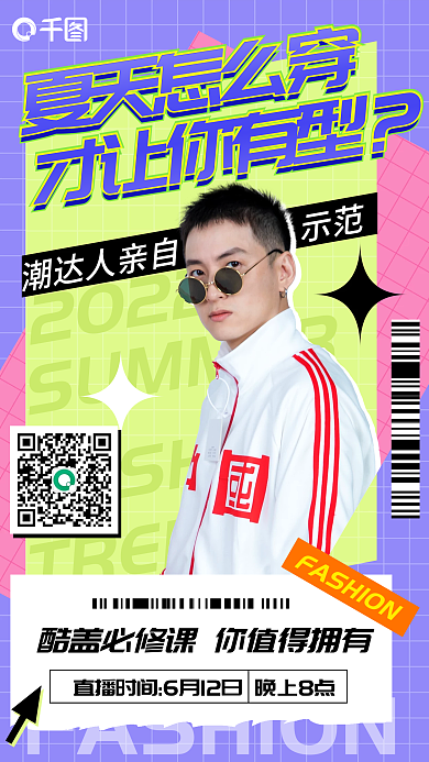 扁平夏季2022夏天怎么穿创意几何直播视频封面