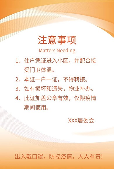 疫情防控注意事项并配合接