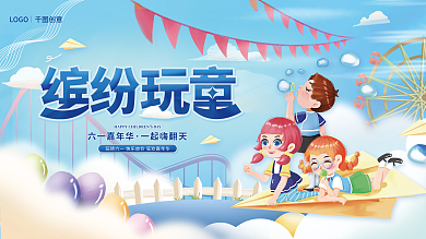61儿童节六一嘉年华一起嗨翻天活动宣传展板