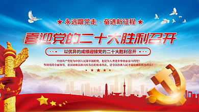 喜迎党十大永远跟党走党建海报展板背景