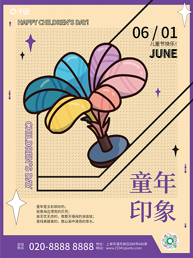 六一系列咨询电话海报