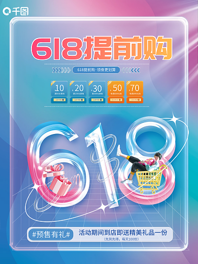 618提前预售有礼先到先得抢促销海报