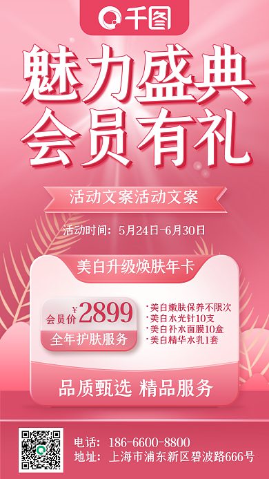 微商医美电话地址年卡粉色活动促销手机海报