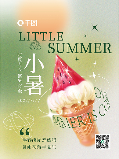 小暑弥散物西瓜冰激凌绿色渐变节气海报