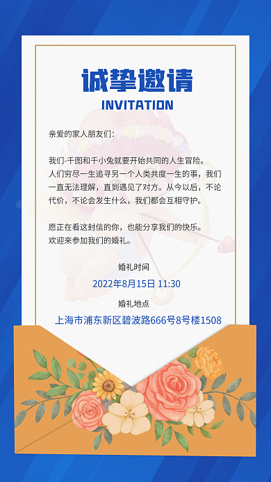 手机端海报婚礼时间婚礼地点邀请涵