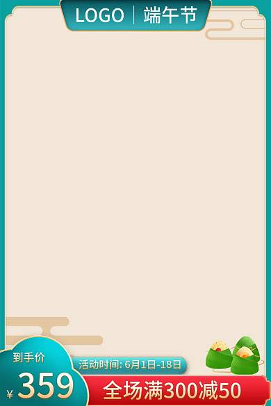 端午节主图到手价359直通车
