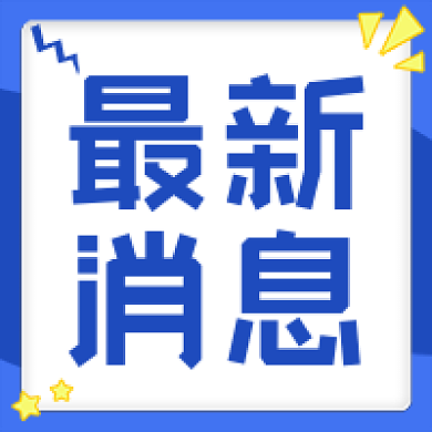 蓝色最新消息最新消息新闻大字公众号次图