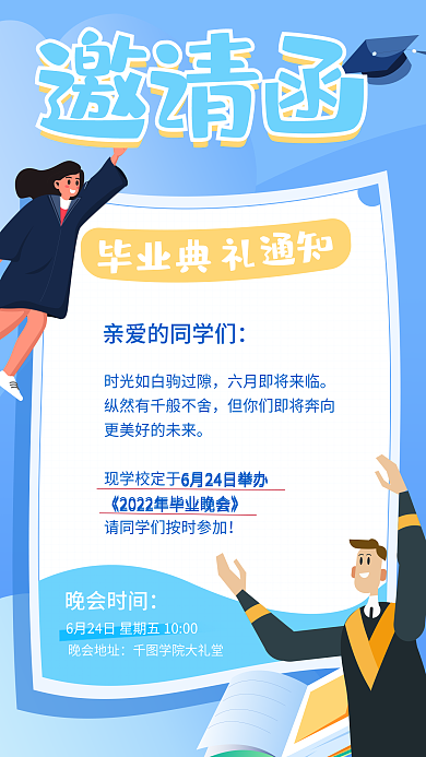 高中毕业晚会邀请函海报