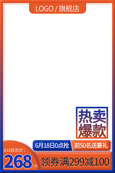 618主图268热卖主图年中大促