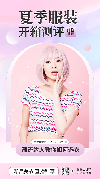 夏季服装直播时间视频封面