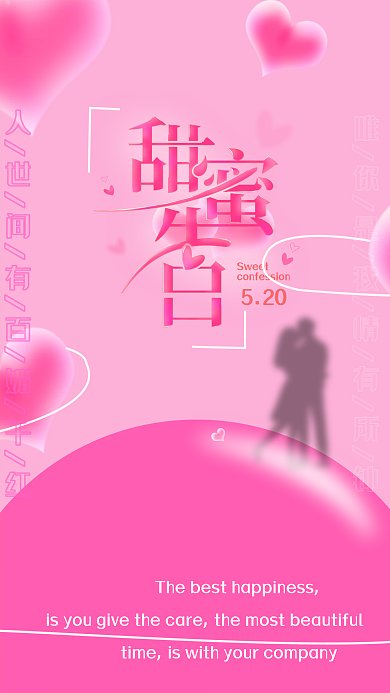 520甜蜜告白日海报