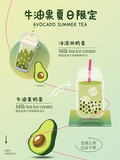 牛油果奶茶冰淇淋奶昔牛油果奶茶清新风绿色