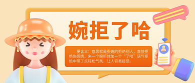 小清新卡通婉拒了哈梗含义了哈热词公众号封面
