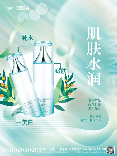 小清新医美补水才是地址美妆美容产品促销海报
