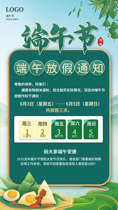 简约小清新LOGO端午节放假通知海报
