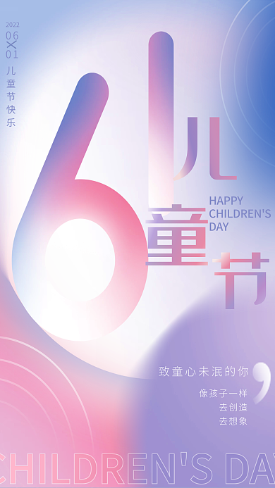 简约弥散像孩子一样去创造61儿童节节日海报