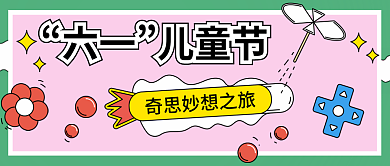 儿童节快乐奇思妙想公众号封面
