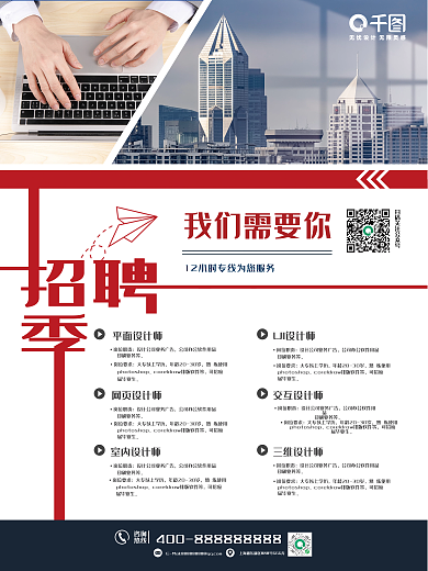 高端招聘咨询热线海报